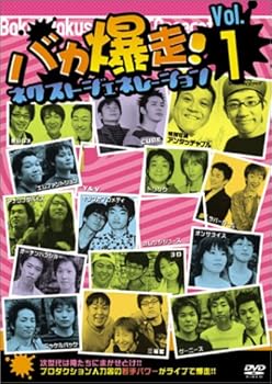 【中古】バカ爆走!ネクストジェネレーション Vol.1 [DVD]