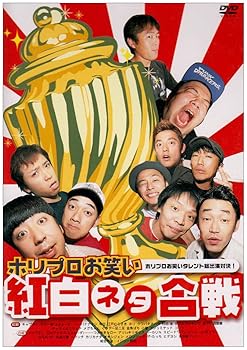【中古】ホリプロお笑い紅白ネタ合戦 [DVD]