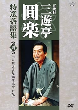 【中古】五代目 三遊亭圓楽 特選落語集 第4巻 [DVD]