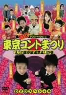 【中古】MCアンジャッシュin東京コントまつり「えっ?顔が放送禁止!」の巻 [DVD]