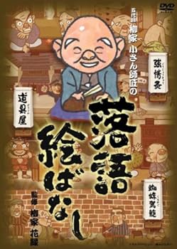 【中古】落語絵ばなし [DVD]