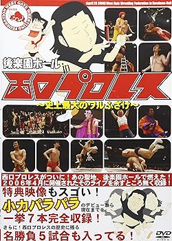 【中古】後楽園ホール in 西口プロレス~史上最大のワルふざけ~ [DVD]