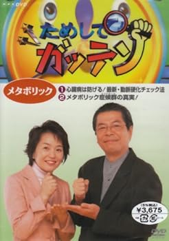 【中古】ためしてガッテン メタボリック [DVD]