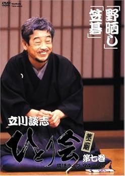 【中古】立川談志 ひとり会 第二期 落語ライブ’94~’95 第七巻 [DVD]