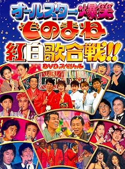 【中古】◆ フジテレビ開局50周年記念DVD ものまね紅白歌合戦 19,557円