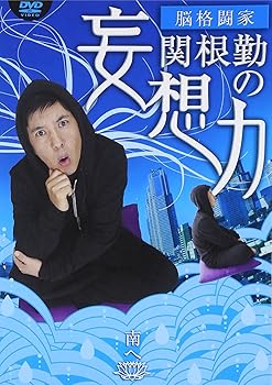 【中古】関根勤の妄想力 南へ [DVD]