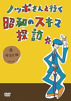【中古】ノッポさんと行く昭和のスキマ探訪 喫茶店編[DVD]