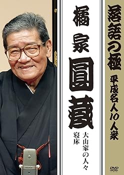 【中古】落語の極 平成名人10人衆 橘家円蔵 [DVD]