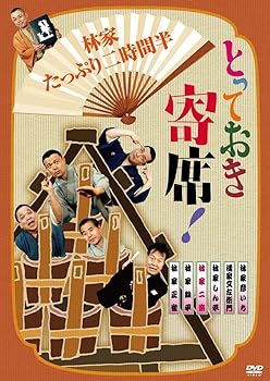 【中古】とっておき寄席!林家たっぷり二時間半 [DVD]