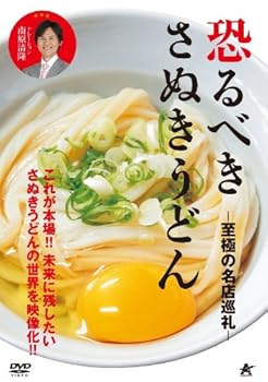 【中古】恐るべきさぬきうどん -至極の名店巡礼- [DVD]