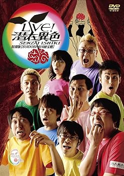 【中古】LIVE! 潜在異色 特別版 【SUIDOBASHI秘宝館】 [DVD]
