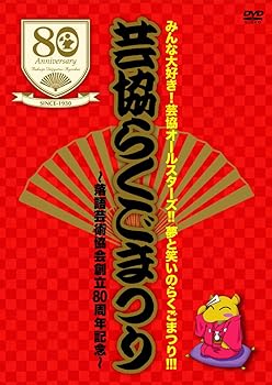 【中古】みんな大好き!芸協オールスターズ!!夢と笑いのらくごまつり!!! 芸協らくごまつり ~落語芸術協会創立80周年記念~ 3DVD BOX