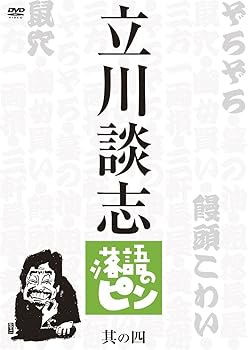 【中古】立川談志　落語のピン　其の四 [DVD]