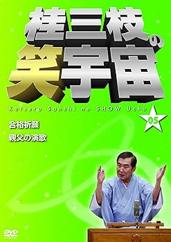 【中古】桂三枝の笑宇宙＜05＞ [DVD]