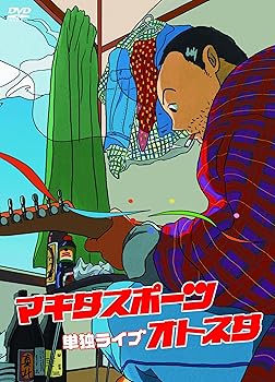 【中古】マキタスポーツ単独ライブ オトネタ [DVD]