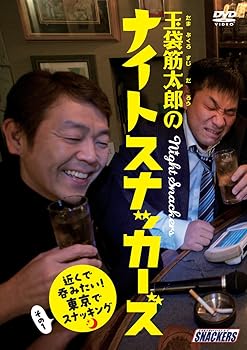 【中古】玉袋筋太郎のナイトスナッカーズ 近くで呑みたい!東京でスナッキング その1 [DVD]