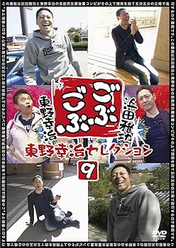 【中古】ごぶごぶ 東野幸治セレクション9 [DVD]