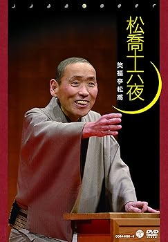【中古】松喬十六夜 [DVD]