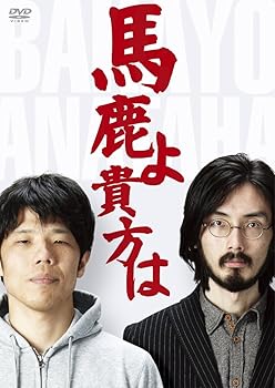 【中古】馬鹿よ貴方は -第4回単独ライブ- [DVD]