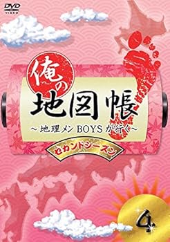 【中古】俺の地図帳～地理メンBOYSが行く～ セカンドシーズン4 [DVD]