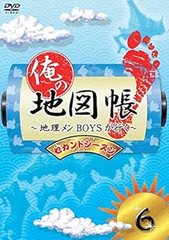 【中古】俺の地図帳～地理メンBOYSが行く～ セカンドシーズン6 [DVD]