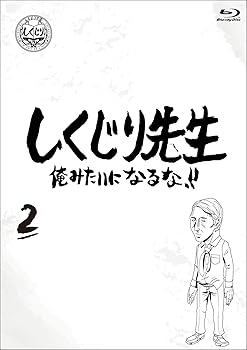 【中古】しくじり先生 俺みたいになるな！！ ブルーレイ 第2巻 [Blu-ray]