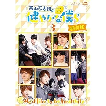 【中古】西山宏太朗の健やかな僕ら3 特装版 [DVD]