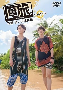 【中古】「俺旅。~ベトナム~」 ~チャレンジ編 ~ 平野 良×玉城 裕規 [DVD]