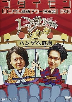 【中古】ハンサム落語アワー 埼玉編 [DVD]