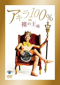 【中古】裸の王様 [DVD]