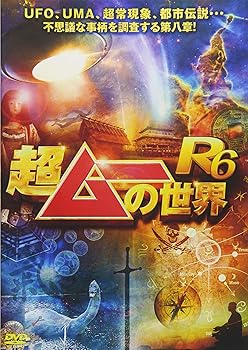 【中古】超ムーの世界R6 [DVD]