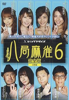 【中古】八局麻雀6 [DVD]