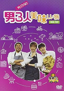【中古】REAL TRIP「男3人美味しい旅~行こうGO!~」 [DVD]