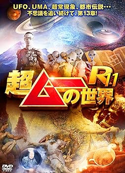 【中古】超ムーの世界R11 [DVD]
