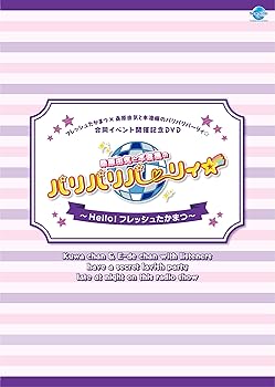 【中古】フレッシュたかまつ×桑原由気と本渡楓のパリパリパーリィ☆合同イベント開催記念DVD 桑原由気と本渡楓のパリパリパーリィ☆~Hello! フレッシュ