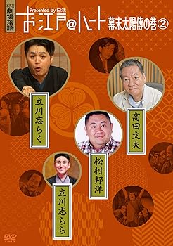 【中古】お江戸@ハート 幕末太陽傳の巻 2 (DVD)