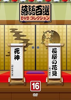 【中古】落語百選DVDコレクション16