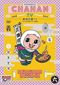 【中古】戦国炒飯TV ～なんとなく歴史が学べる映像～＜六＞DVD