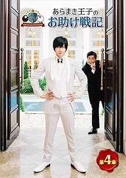 【中古】ARAMAKINGDOM ~あらまき王子のお助け戦記~ 第4章 [DVD]