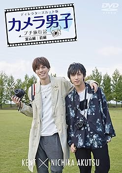 【中古】「カメラ男子 プチ旅行記」~富山編~前編 KENT × NICHIKA AKUTSU [DVD]