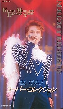 【中古】杜けあき スーパーコレクション|Umibose店
