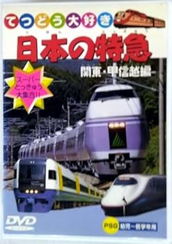 【中古】日本の特急 関東・甲信越編 [DVD]