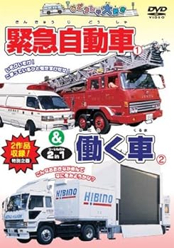 【中古】緊急自動車&働く車 2 in 1 [DVD]