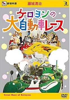 【中古】藤城清治 ケロヨンの大自動車レース [DVD]