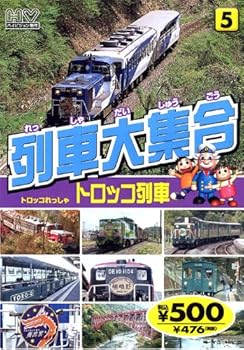 【中古】列車大集合 トロッコ列車 TPD-225 K85 [DVD]