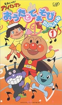 【中古】それいけ!アンパンマン おうたとてあそびたのしいね VOL.1 [VHS]