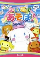 【中古】ABシ~ナモン えいごであそぼ! [DVD]