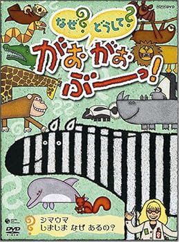 【中古】NHKなぜ?どうして?がおがおぶーっ!~シマウマ しましま なぜ あるの?~ [DVD]