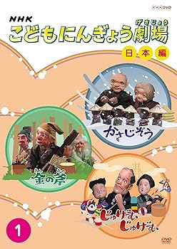 【中古】NHKこどもにんぎょう劇場 1 日本編 [DVD] 12,454円