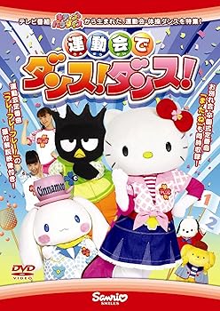 【中古】運動会でダンス!ダンス! [DVD]